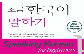 초급 한국어 말하기 - 영어