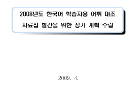 2008년도 한국어 학습자용 어휘 대조 자료집 발간을 위한 장기 계획 수립