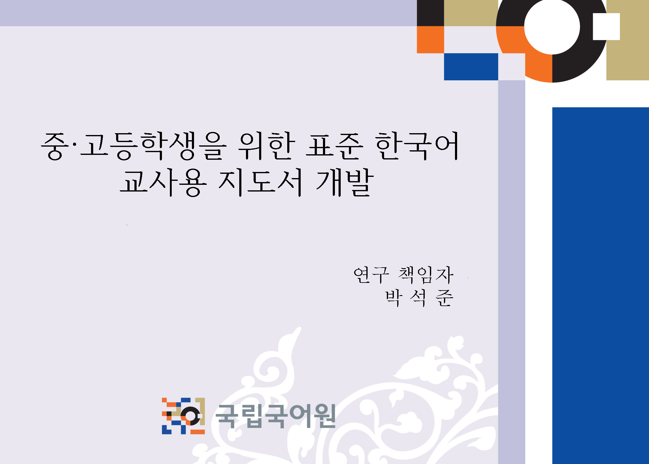 중, 고등학생을 위한 표준 한국어 교사용 지도서 개발 보고서