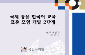 2011년 국제통용 한국어 교육 표준 모형 개발(2단계)