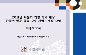 2011년 다문화 가정 자녀 대상 한국어 방문 학습 자료 개발, 제작 사업