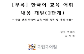 [부록] 한국어 교육 어휘 내용 개발(2단계) - 중급 단계 한국어 교육 어휘 목록 및 어휘 정보