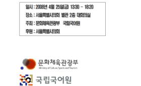 2008년 학술회의 "국외 한국어 교육, 어떻게 발전시킬 것인가"-문화 다원성 시대의 언어 소통 기획-