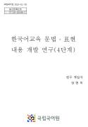 한국어교육 문법·표현 내용 개발 연구(4단계)