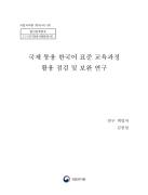 2016년 국제 통용 한국어 표준 교육과정 활용 점검 및 보완 연구(3단계)