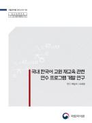 국내 한국어 교원 재교육 관련 연수 프로그램 개발 연구