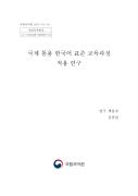 2017년 국제 통용 한국어 표준 교육과정 적용 연구(4단계)