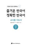 다문화가정과 함께하는 즐거운 한국어·정확한 한국어 초급 2 교사용 지도서