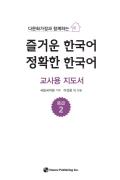 다문화가정과 함께하는 즐거운 한국어·정확한 한국어 중급 2 교사용 지도서