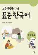 초등학생을 위한 표준 한국어(학습 도구 5~6학년) - 음성 자료