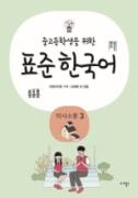 중고등학생을 위한 표준 한국어(의사소통 3) - 음성 자료