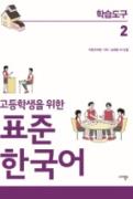고등학생을 위한 표준 한국어(학습 도구) - 음성 자료