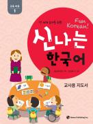 [초판] 전 세계 유아를 위한 신나는 한국어 1단계 음원