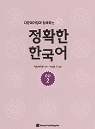 다문화가정과 함께하는 정확한 한국어 중급 2