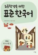 초등학생을 위한 표준 한국어 저학년 의사소통 3