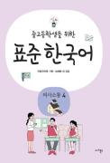 중고등학생을 위한 표준 한국어 의사소통 4