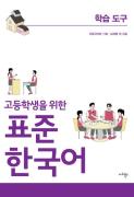 고등학생을 위한 표준 한국어 학습 도구