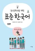중고등학생을 위한 표준 한국어 의사소통 2