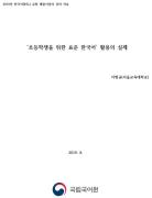 '초등학생을 위한 표준 한국어' 활용의 실제(2019년 KSL 연수회)
