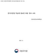 한국어 문법 학습에 필요한 화용 정보 교육(2019년 다문화가족지원센터 연수회)