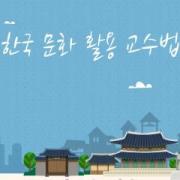 온라인 연수 '한국 문화 활용 교수법' 1차시 '한국의 지리와 기후'
