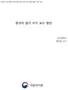한국어 읽기 쓰기 교수 방안(2019년 경기대 국제교육원 찾아가는 배움이음터)