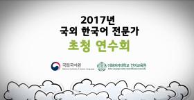 2017년 국외 한국어 전문가 대상 초청 연수회