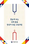 국제 통용 한국어 표준 교육과정 요약본(한국어)
