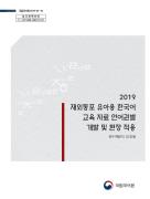 2019년 재외동포 유아용 한국어 교육 자료 언어권별 개발 및 현장 적용