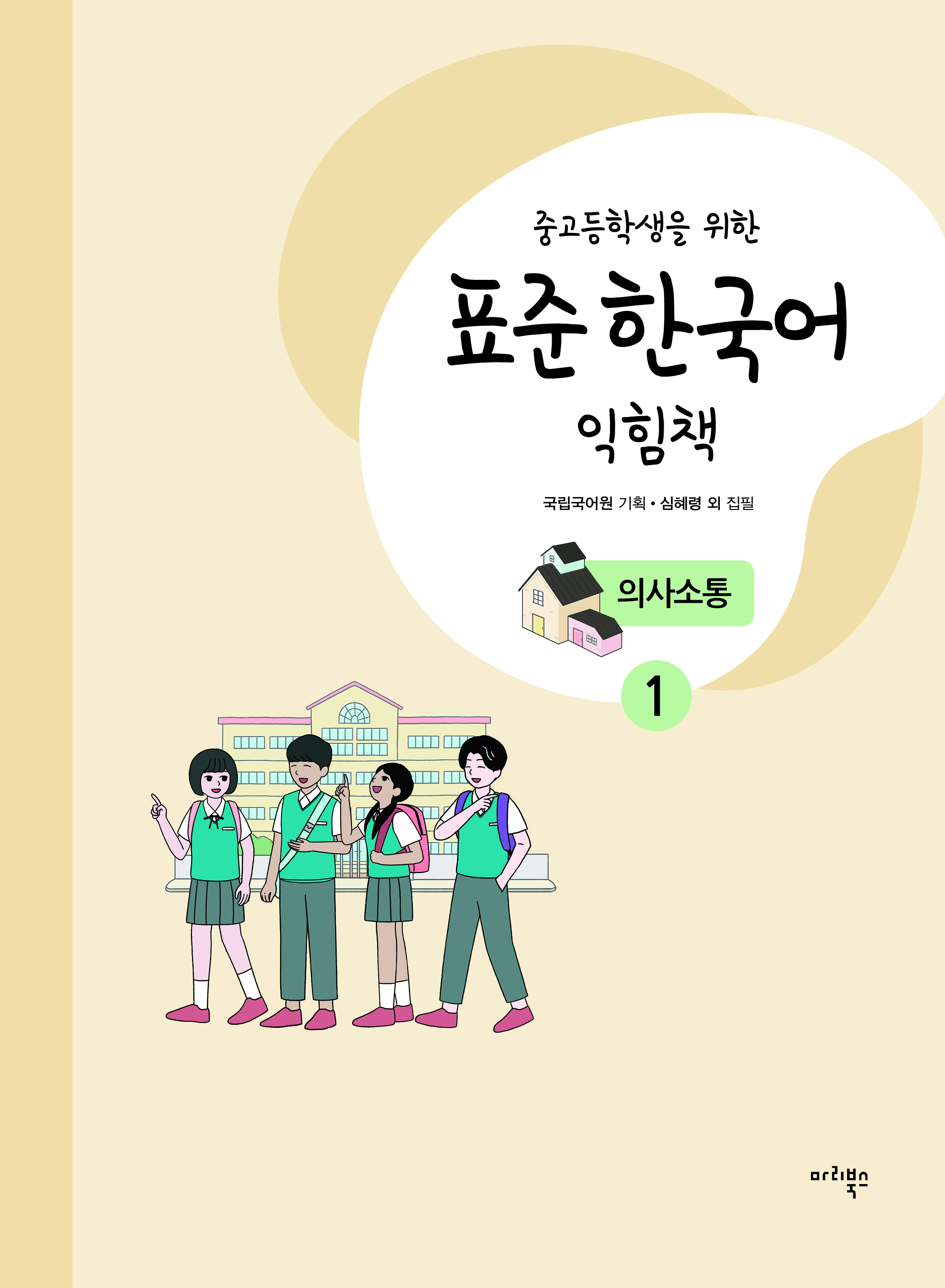 중고등학생을 위한 표준 한국어 익힘책 의사소통 1
