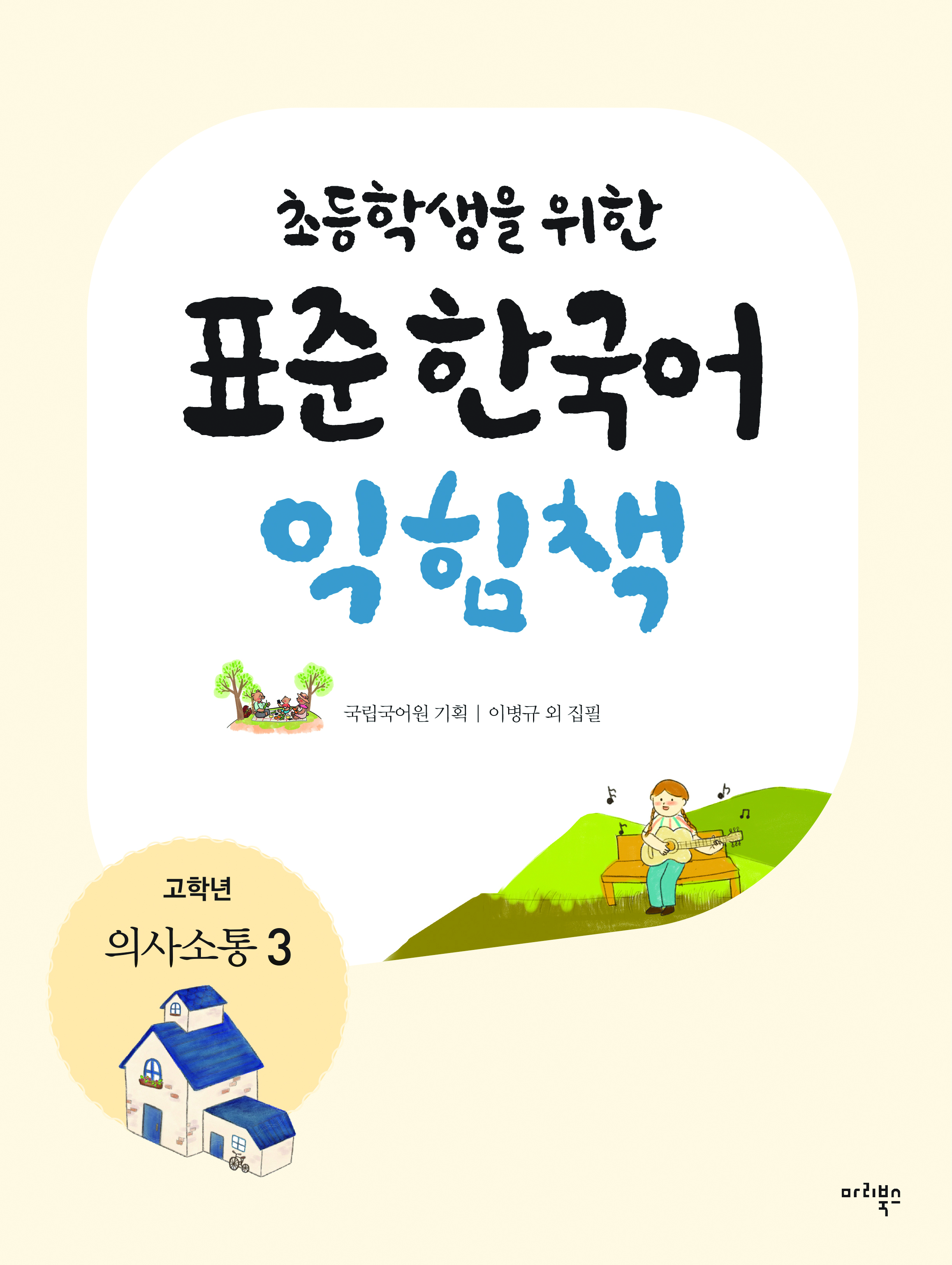 초등학생을 위한 표준 한국어 익힘책 고학년 의사소통 3