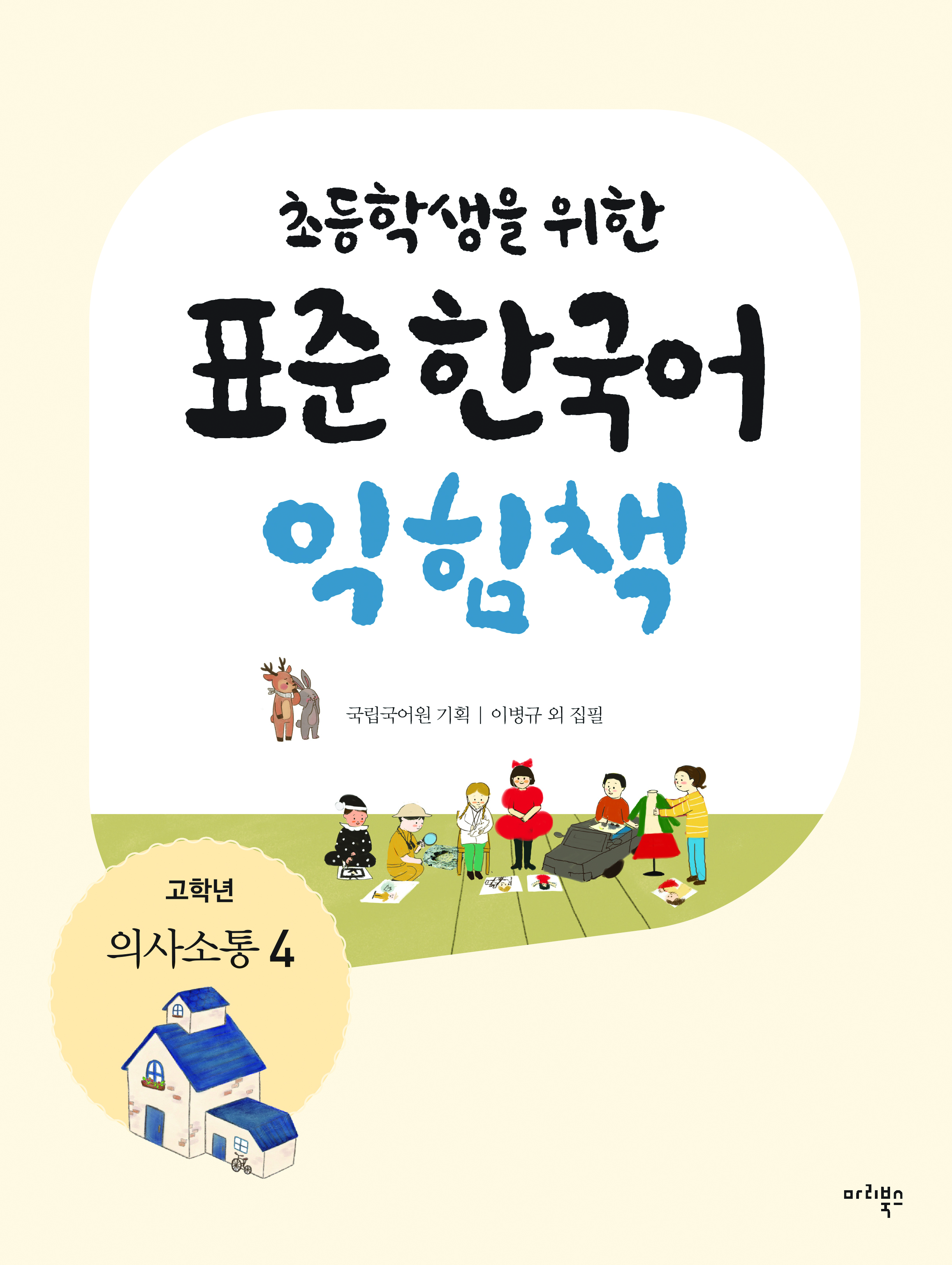 초등학생을 위한 표준 한국어 익힘책 고학년 의사소통 4