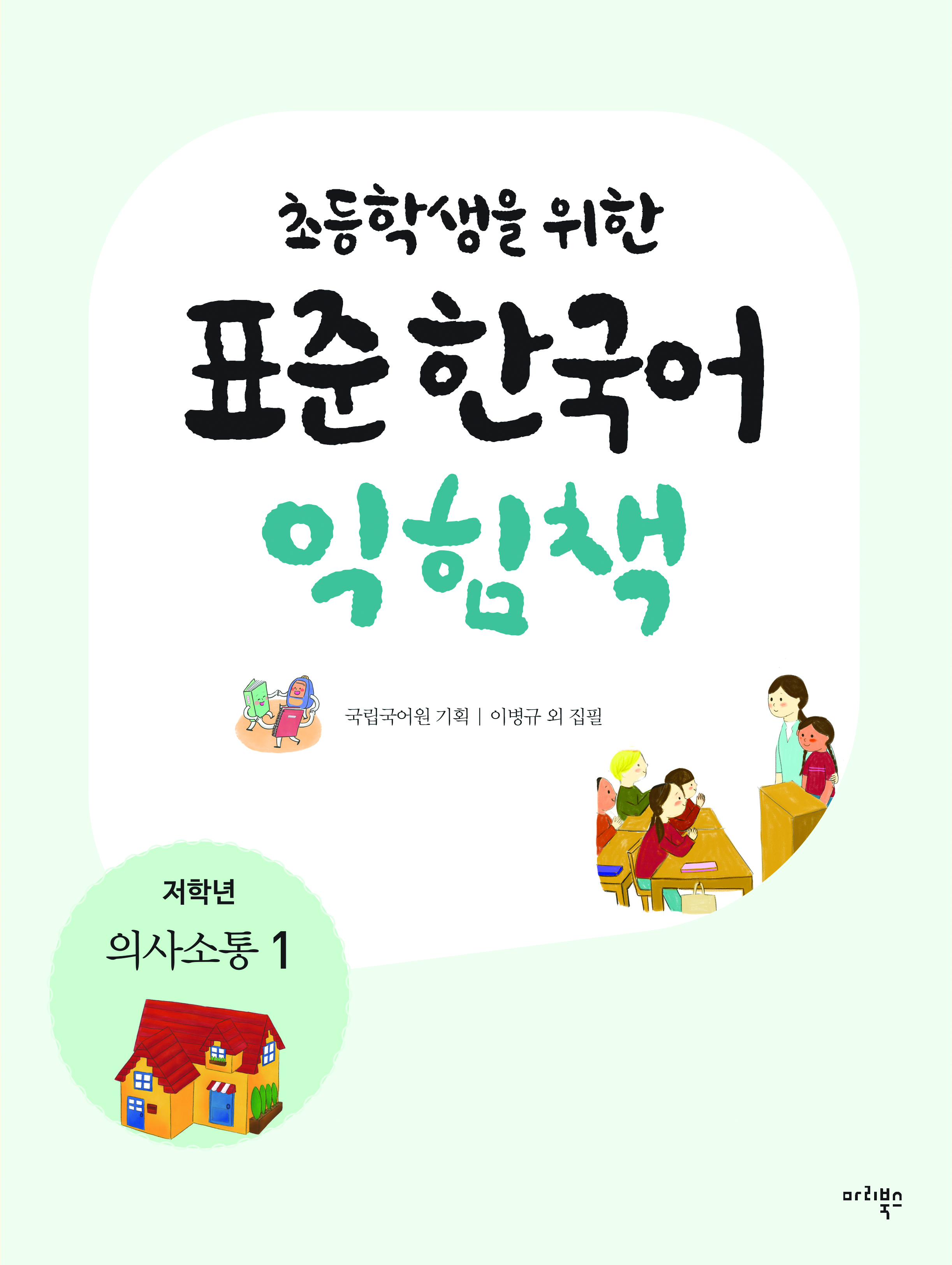 초등학생을 위한 표준 한국어 익힘책 저학년 의사소통 1