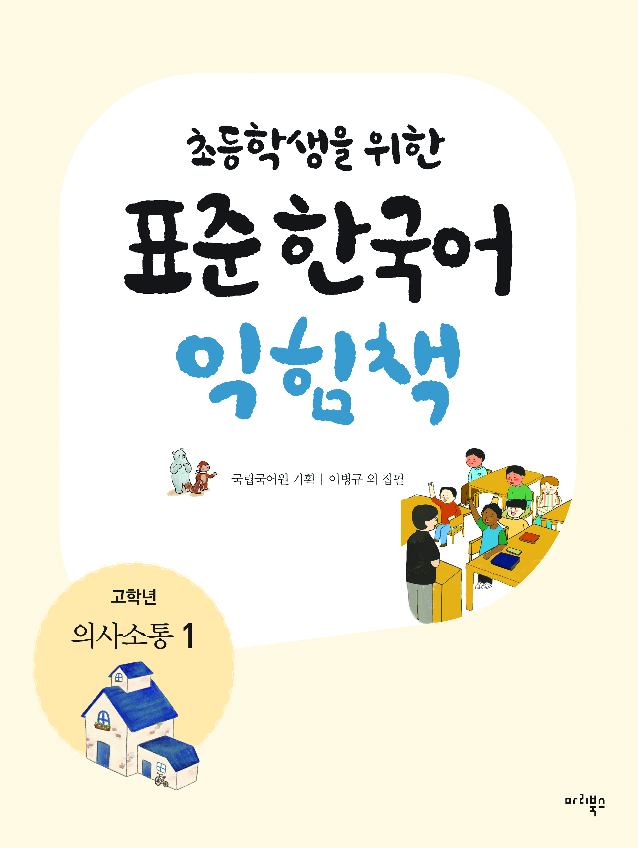초등학생을 위한 표준 한국어 익힘책 고학년 의사소통 1