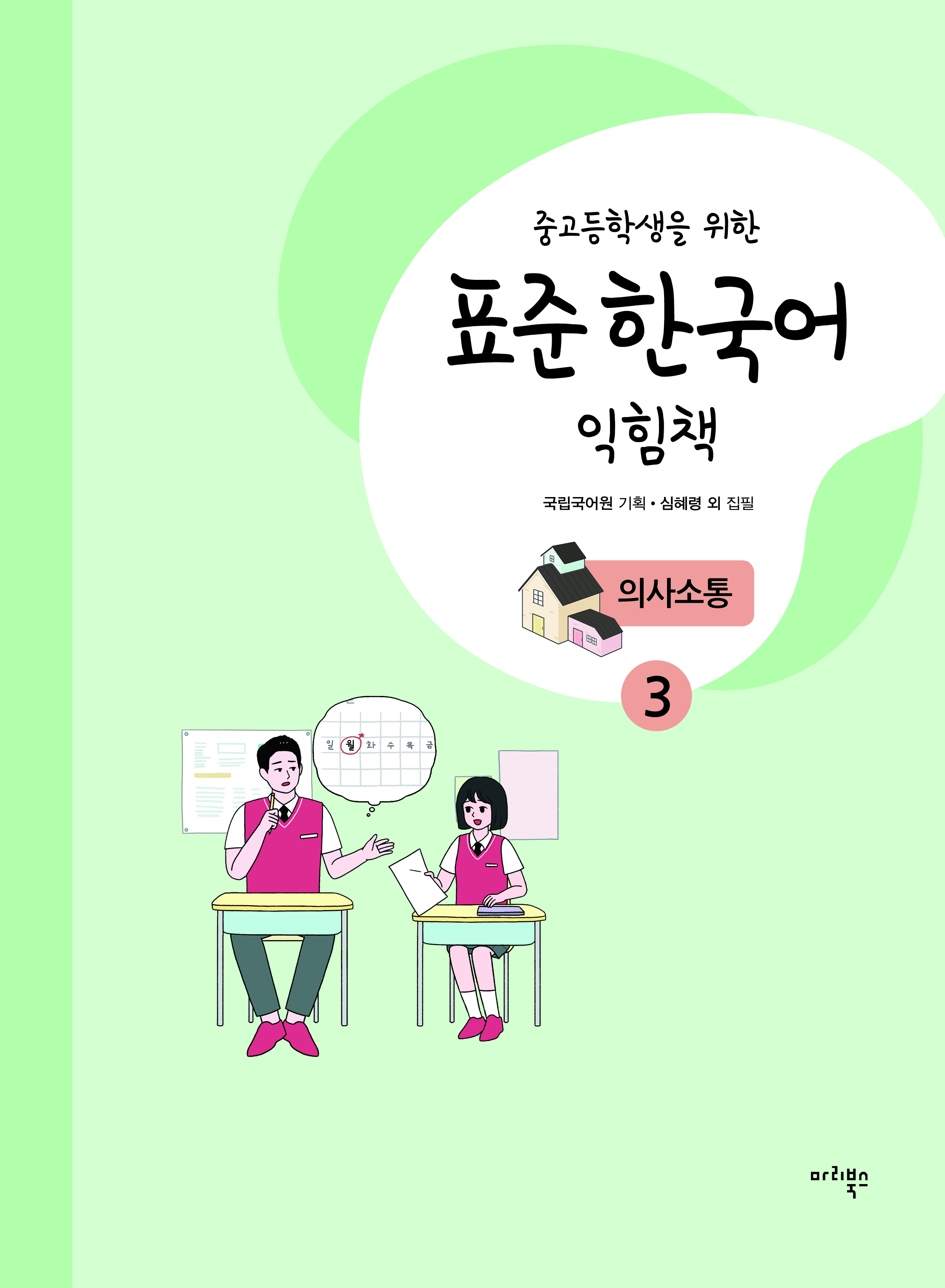 중고등학생을 위한 표준 한국어 익힘책 의사소통 3