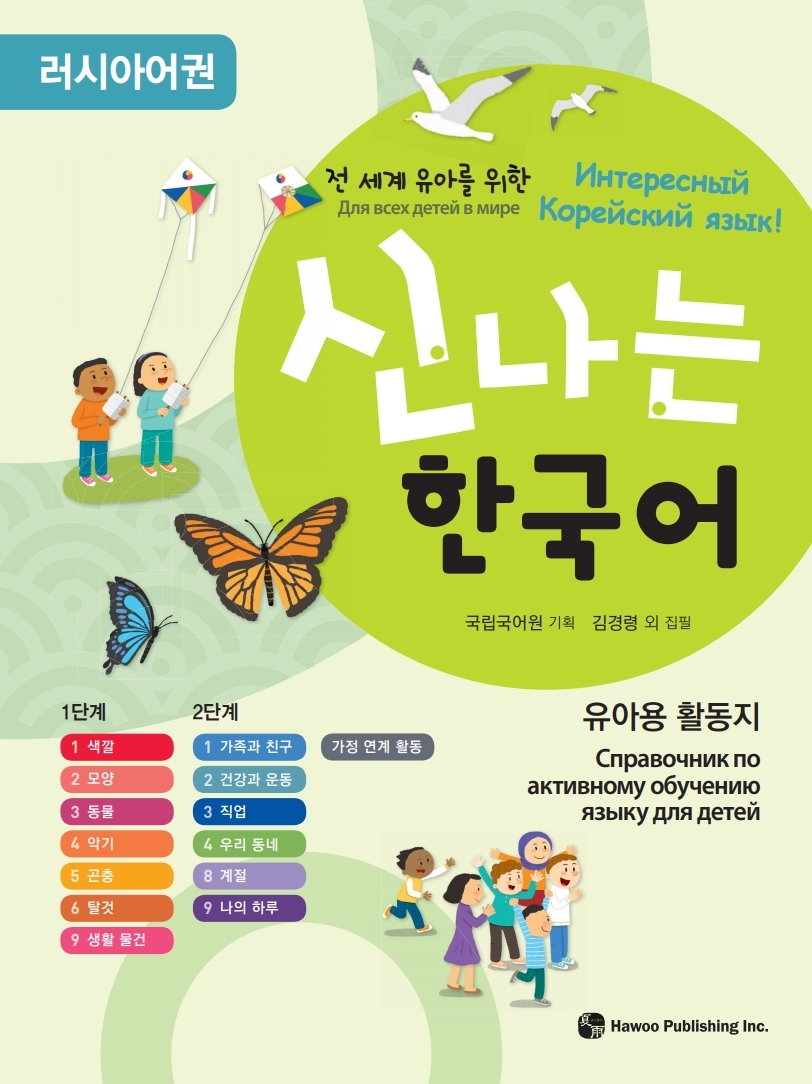 [러시아어권, 일본어권] 전 세계 유아를 위한 신나는 한국어 1단계 음원