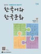 사회통합프로그램 한국어와 한국문화 기초편 