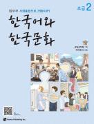 사회통합프로그램 한국어와 한국문화 초급 2 