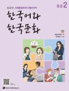 사회통합프로그램 한국어와 한국문화 중급 2 