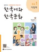 사회통합프로그램 한국어와 한국문화 익힘책 중급 1 - 음원