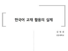 한국어 교재 활용의 실제(2020년 사회통합프로그램 배움이음터)