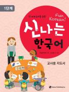 [2판] 전 세계 유아를 위한 신나는 한국어 1단계 음원