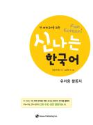 [2판] 전 세계 유아를 위한 신나는 한국어 유아용 활동지 1가~2다 초판 수정·보완 자료