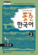 고등학생을 위한 표준 한국어 익힘책 2