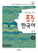고등학생을 위한 표준 한국어 2