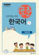 중학생을 위한 표준 한국어 익힘책 1