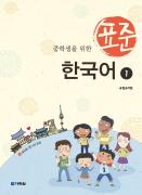 중학생을 위한 표준 한국어 1