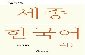 세종 한국어 더하기 4B 음성 자료