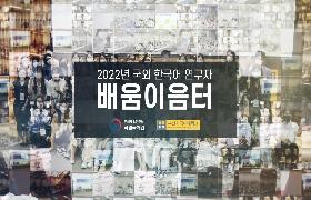 2022년 국외 한국어 연구자 배움이음터