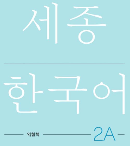 세종 한국어 익힘책 2A